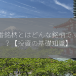 01番銘柄とはどんな銘柄ですか？【投資の基礎知識】