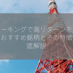 ステーキングで高リターンを狙おう！おすすめ銘柄とその特徴を徹底解説