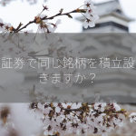 楽天証券で同じ銘柄を積立設定できますか？