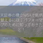 楽天証券の積立NISAで銘柄を切り替えるには：パフォーマンスアップのために知っておきたいこと！